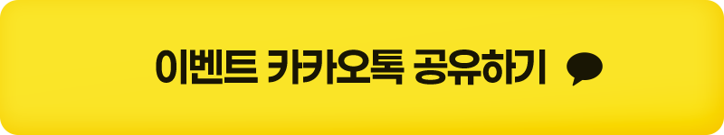 이벤트 카카오톡 공유하기